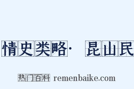 情史类略·昆山民是什么意思的图片